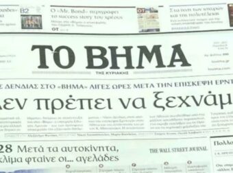 Τα πρωτοσέλιδα των εφημερίδων (10/12)