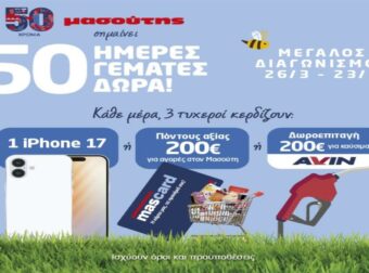 50 χρόνια Μασούτης – 50 ημέρες γεμάτες δώρα!