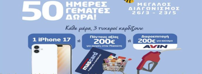 50 χρόνια Μασούτης – 50 ημέρες γεμάτες δώρα!